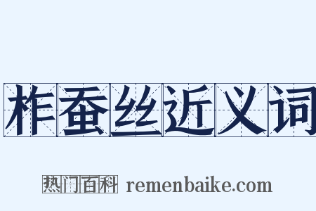 柞蚕丝近义词是什么意思的图片